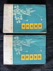 实用中医学 上下