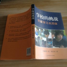 学校的挑战：创建学习共同体