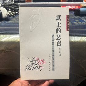 武士的悲哀：北宋崇文抑武现象透析