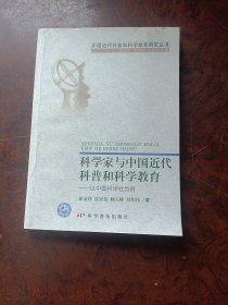 科学家与中国近代科普和科学教育：以中国科学社为例