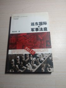 远东国际军事法庭