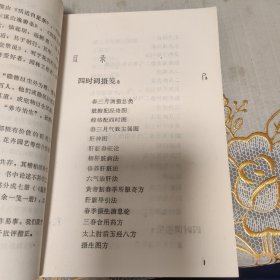 《遵生八笺》之二，四时调摄笺