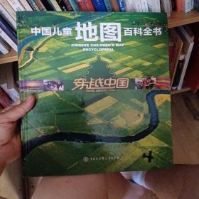中国儿童地图百科全书·穿越中国