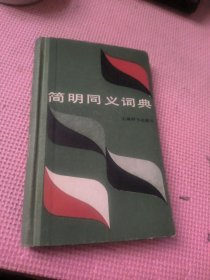 简明同义词典
