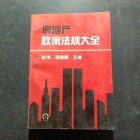 房地產(chǎn)政策法規(guī)大全