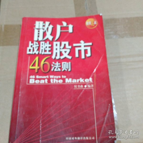 散户战胜股市46法则