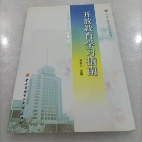 开放教育学习指南（含DVD）