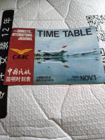 1985中国民航简明时刻表