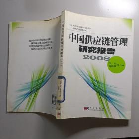 中国供应链管理研究报告2008