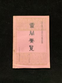 灵兰要览（中国古籍小丛书）