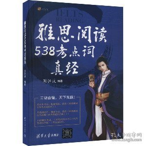 雅思阅读538考点词真经