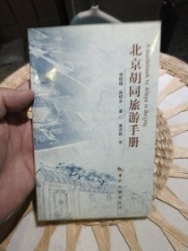 北京胡同旅游手册 中英对照 李明德 中国旅游出版社9787503217715