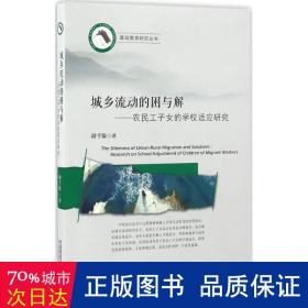 城乡流动的困与解:农民工子女的学校适应研究:research on school adjustment of ren of migrant workers 社会科学总论、学术 谭千保