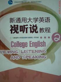 新通用大學(xué)英語(yǔ)視聽說(shuō)教程2羅煒東 趙群高等教育出版社