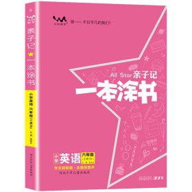 【正版书籍】亲子记一本涂书小学英语六年级上册