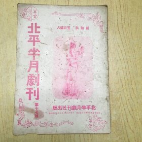 民国二十六年北平戏曲刊物 《北平半月剧刊》第十七期，京剧名角荟萃，图多杨小楼新艳秋