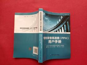 专利审查高速路（PPH）用户手册