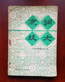 《烹调技术》1979年一版一印，由上海市饮食服务公司组织烹饪技师和全国特级厨师一同编写