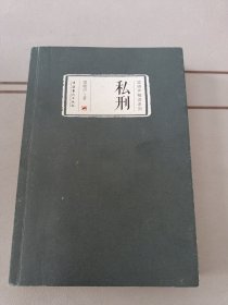 私刑