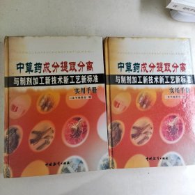 中草药成分提取分离与制剂加工新技术新工艺新标准实用手册 第二，三卷合售