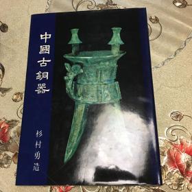 中国古铜器 杉村勇造 出光美术馆选书