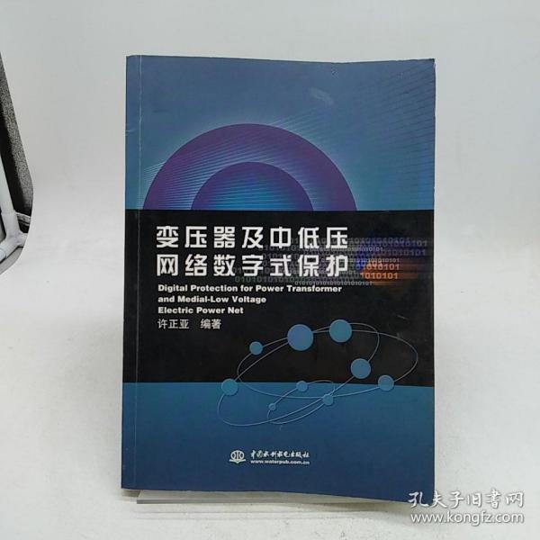 变压器及中低压网络数字式保护