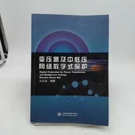 变压器及中低压网络数字式保护