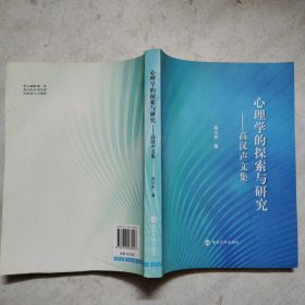 心理学的探索与研究：高汉声文集 作者签名