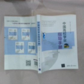 中国高校学业指导手册