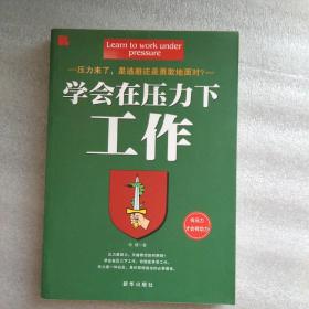 学会在压力下工作