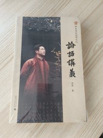 论语讲义（全新）