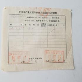 中国共产主义青年团团员组织介绍信