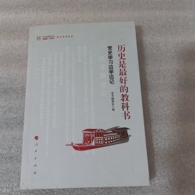 历史是最好的教科书 党史学习边学边记