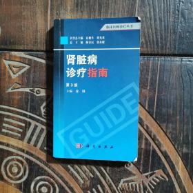 临床医师诊疗丛书：肾脏病诊疗指南（第3版）