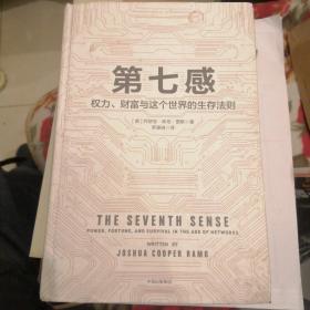 《第七感》权力、财富与这个世界的生存法则