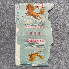 老烟标 飞马牌 国营上海烟草工业公司出品 P548