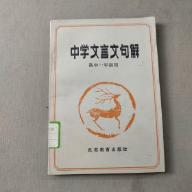 中学文言文句解 高中一年级用