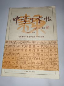 中学生字帖（冰心题）初三