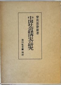 价可议 中国社会経済史の研究
中国社会经济史 研究