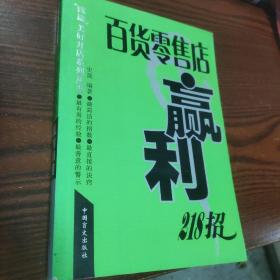 百货零售店赢利218招