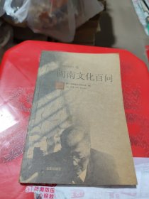 闽南文化百问
