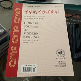 中华现代护理杂志2023年11月6日