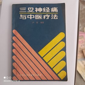 三叉神经痛与中医疗法