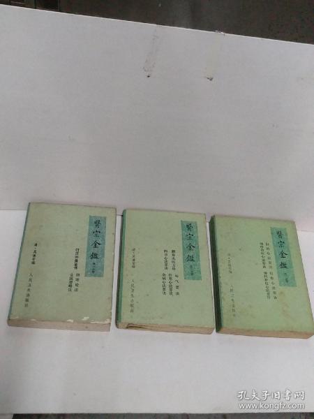 医宗金鉴一，二，三册