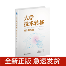 大学技术转移:概念与实施