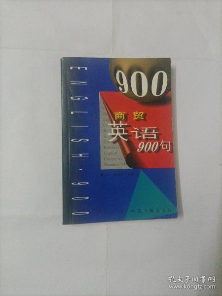 商贸英语900句（英语畅销书）