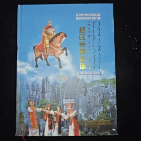 杨氏宗族志谱【石林县蒙古族普鲁海牙将军后裔】