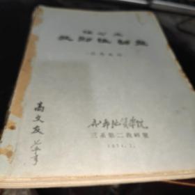 铀矿床放射性勘探 （试用教材） 16开 1974年出版