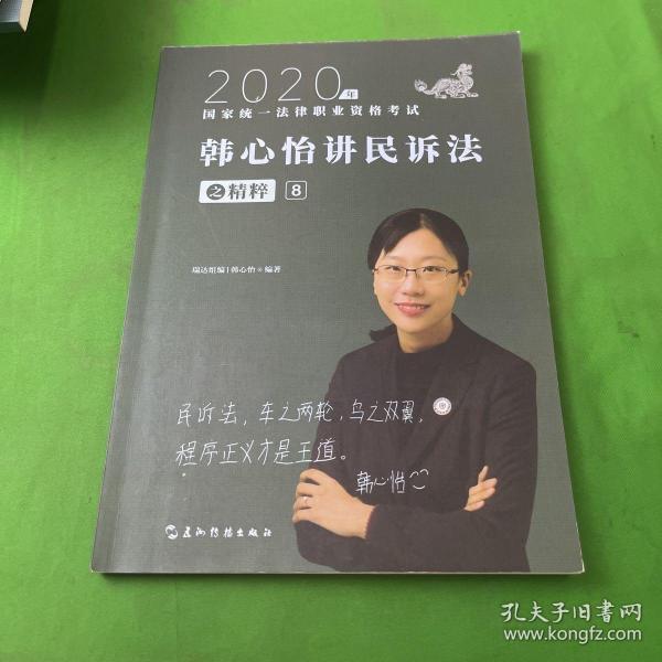 司法考试2020瑞达法考韩心怡讲民诉法之精粹⑧