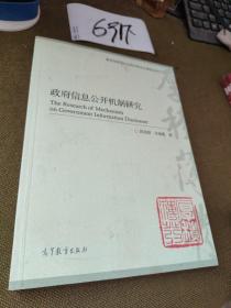 政府信息公开机制研究